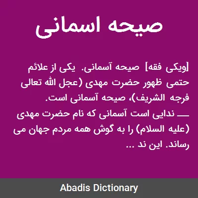 صیحه اسمانی - معنی در دیکشنری آبادیس