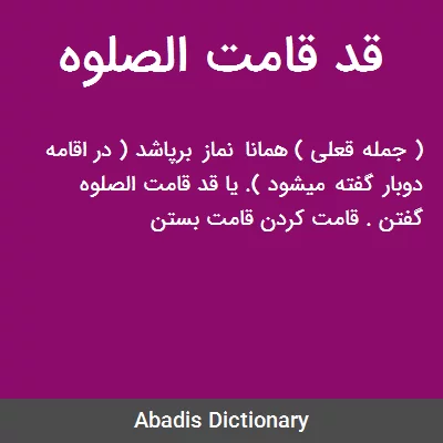 قد قامت الصلوه معنی در دیکشنری آبادیس