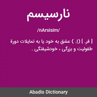 نارسیسم یعنی چی + رابطه سکرت یعنی چی + لاو بامبینگ یعنی چی