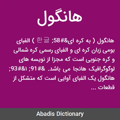 هانگول معنی در دیکشنری آبادیس