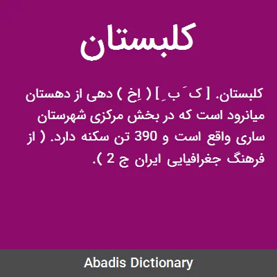 کلبستان