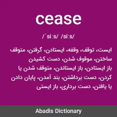 ترجمه کلمه cesser به فارسی