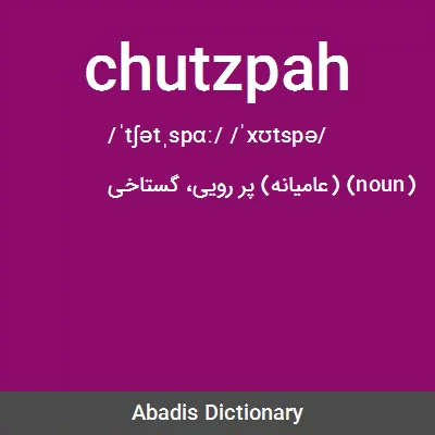 Chutzpah Meaning in Hindi - Chutzpah – शब्द का अर्थ (Meaning), परिभाषा ( Definition), स्पष्टीकरण और वाक्यप्रयोग वाले उदाहरण (Examples) आप यहाँ पढ़  सकते है।