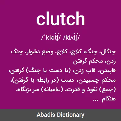Clutch Bag Meaning In Urdu - اردو معنی