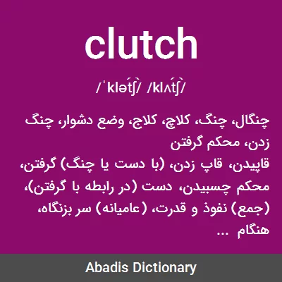 Clutch Meaning In Urdu - اردو معنی