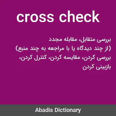 cross check - معنی تخصصی در دیکشنری آبادیس