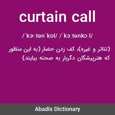 Curtain Call معنی تخصصی در دیکشنری