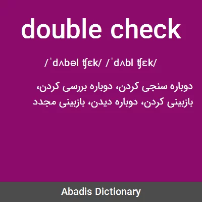 ترجمه کلمه double check به فارسی