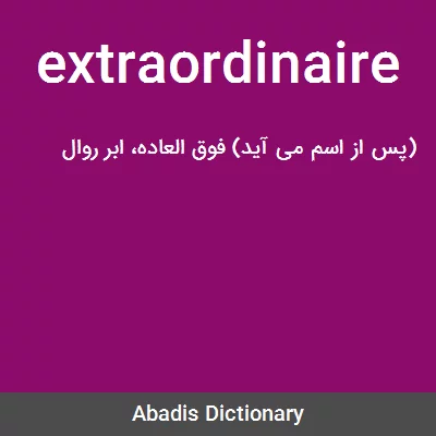 Extraordinaire معنی در دیکشنری آبادیس