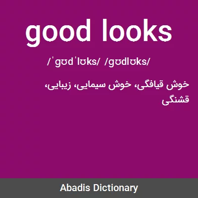 ترجمه کلمه good looks به فارسی