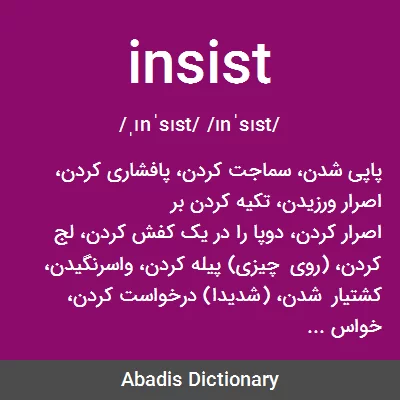 insist - معنی در دیکشنری آبادیس