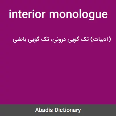 Interior Monologue معنی تخصصی در