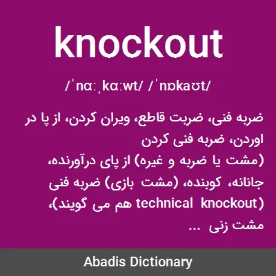 ترجمه کلمه knock-out به فارسی