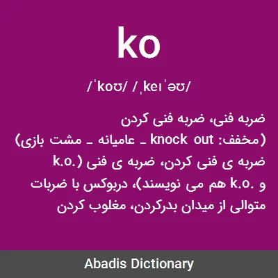 ترجمه کلمه knock-out به فارسی