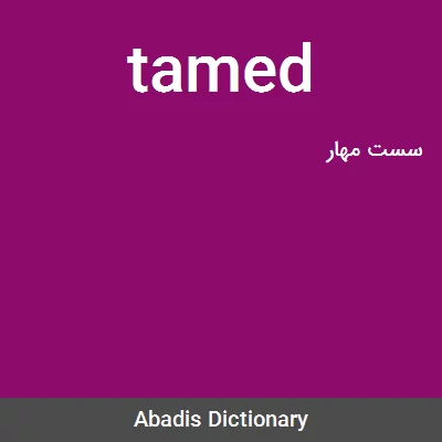 tamed - Ù…Ø¹Ù†ÛŒ Ø¯Ø± Ø¯ÛŒÚ©Ø´Ù†Ø±ÛŒ Ø¢Ø¨Ø§Ø¯ÛŒØ³