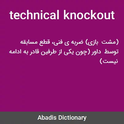 ترجمه کلمه knock out به فارسی