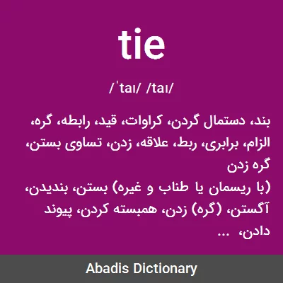 ترجمه کلمه tiebreaker به فارسی