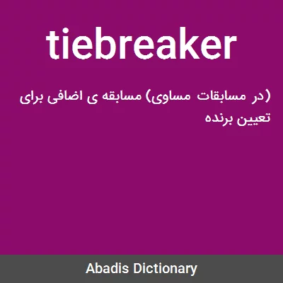 ترجمه کلمه tiebreaker به فارسی