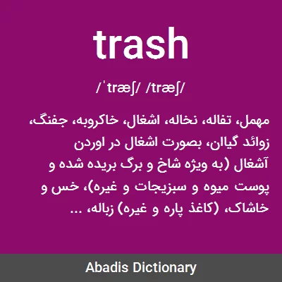 ترجمه کلمه trash-talk به فارسی