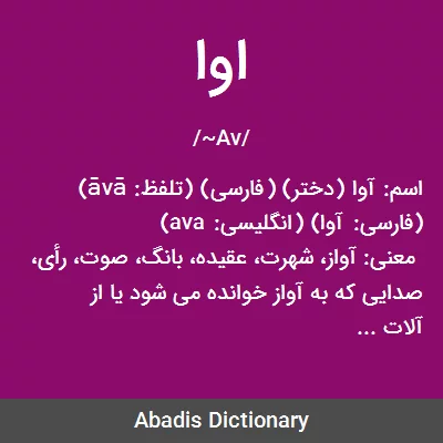 اوا - معنی در دیکشنری آبادیس
