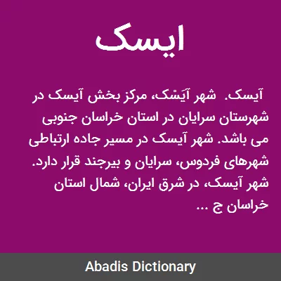 ایسک - معنی در دیکشنری آبادیس