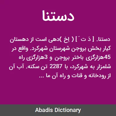 دستنا - معنی در دیکشنری آبادیس