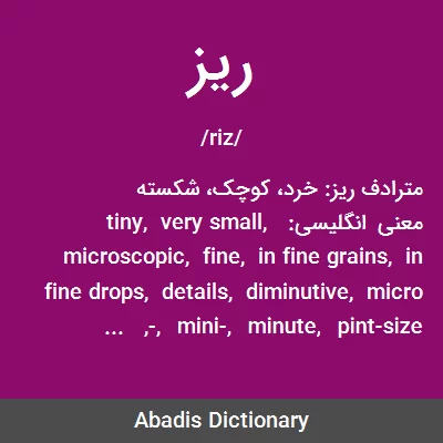ریز - معنی در دیکشنری آبادیس