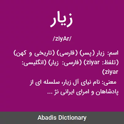 زیار - معنی در دیکشنری آبادیس