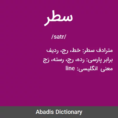 سطر - معنی در دیکشنری آبادیس