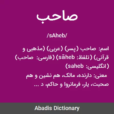 صاحب - معنی در دیکشنری آبادیس