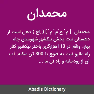 محمدان - معنی در دیکشنری آبادیس