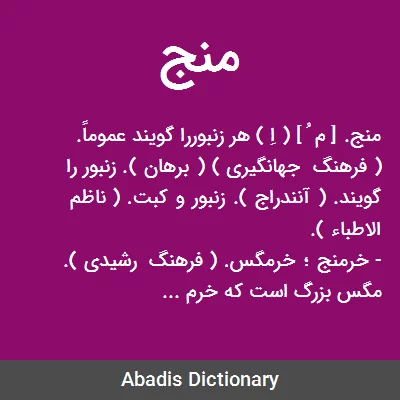 منج - معنی در دیکشنری آبادیس