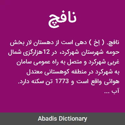 نافچ - معنی در دیکشنری آبادیس