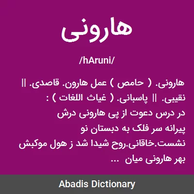 هارونی - معنی در دیکشنری آبادیس