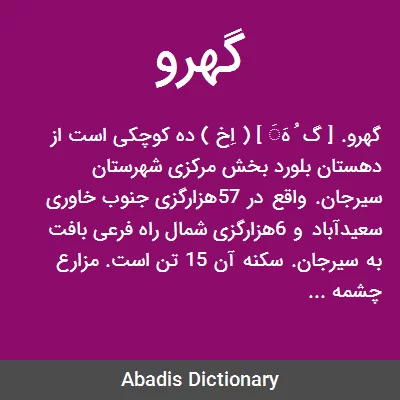 گهرو - معنی در دیکشنری آبادیس