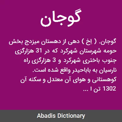 گوجان - معنی در دیکشنری آبادیس